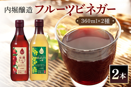 内堀醸造 フルーツビネガー飲み比べセット 360ml×2本 果実酢 有機りんご 白ぶどう 飲む酢