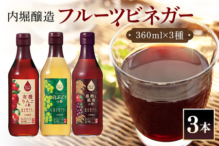 内堀醸造 フルーツビネガー飲み比べセット 360ml×3本 果実酢 有機りんご 白ぶどう 黒酢と果実の酢