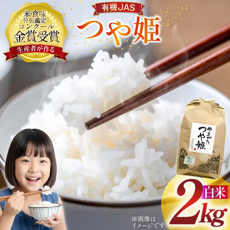 米 令和7年産 つや姫 2kg 有機JAS 精米 [農家の蔵出し米生産組合 山形県 高畠町 tk06ays900016]
