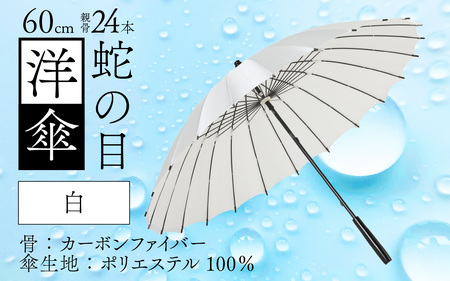 【白】蛇の目洋傘　雨傘(親骨60㎝) [N-035008_01]