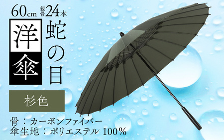 【杉色】蛇の目洋傘　雨傘(親骨60㎝) [N-035008_06]