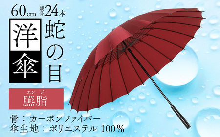 【臙脂】蛇の目洋傘　雨傘(親骨60㎝) [N-035008_09]