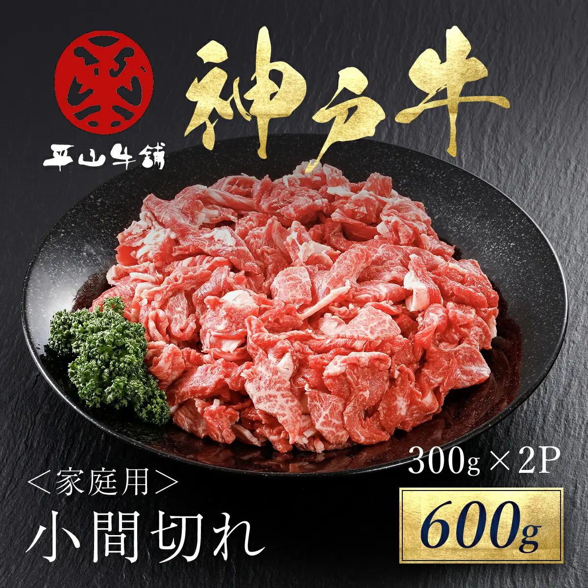 神戸牛 家庭用小間切れ600g（300ｇ×2P）AS17BB46