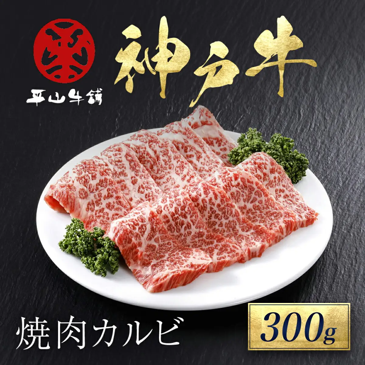 神戸牛 焼肉カルビ 300g AS17BB47
