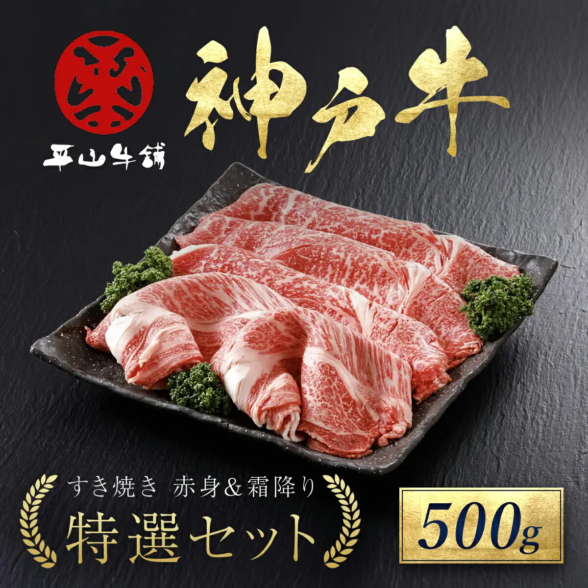 神戸牛 すき焼き 赤身 & 霜降り 特選セット 500g AS17C14