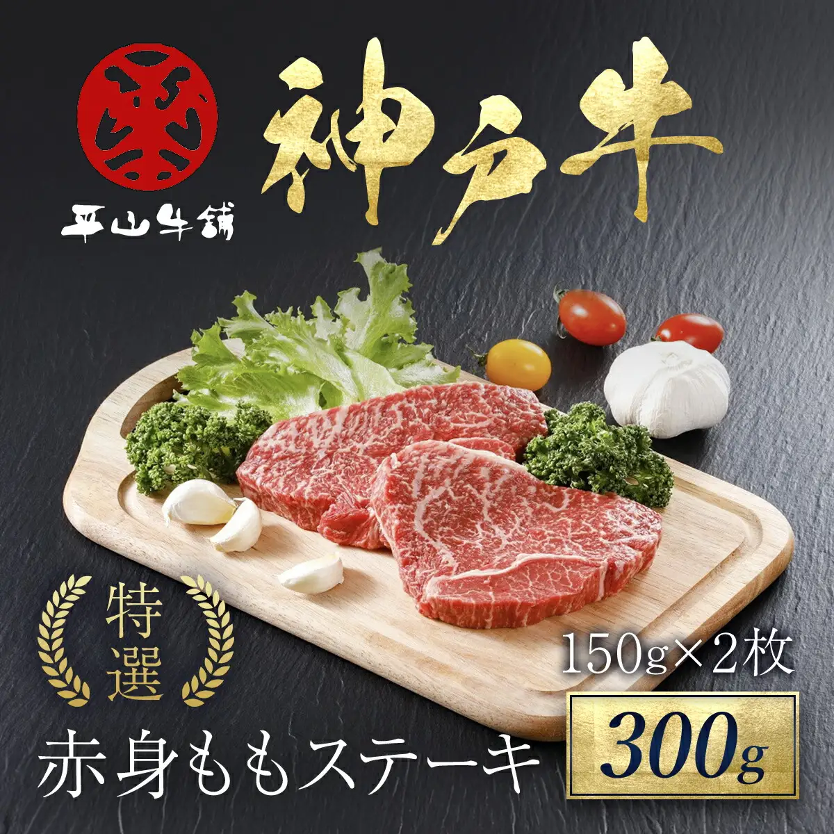 神戸牛 特選赤身ももステーキ300g(150g×2枚)神戸牛ステーキ 牛肉 黒毛和牛