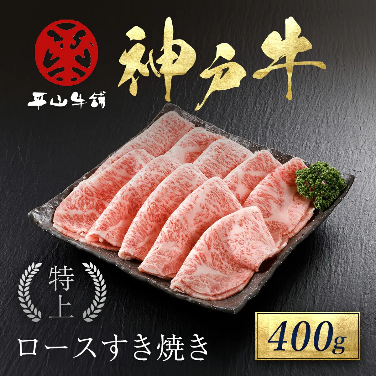 神戸牛 特上ロースすき焼き 400g AS17E6