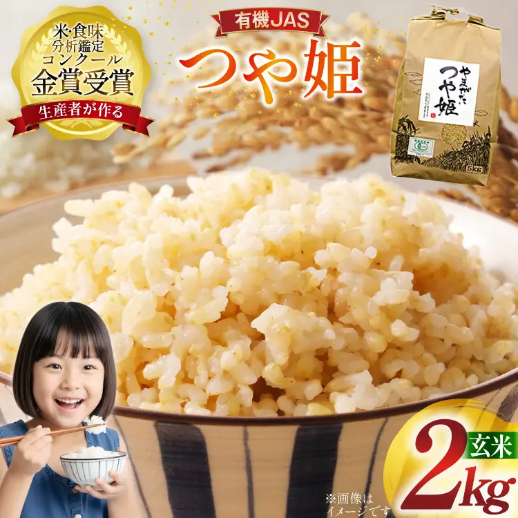 米 令和7年産 つや姫 2kg 有機JAS 玄米 [農家の蔵出し米生産組合 山形県 高畠町 tk06ays900018]