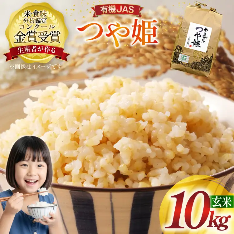 米 令和7年産 つや姫 10kg 有機JAS 玄米 [農家の蔵出し米生産組合 山形県 高畠町 tk06ays900019]