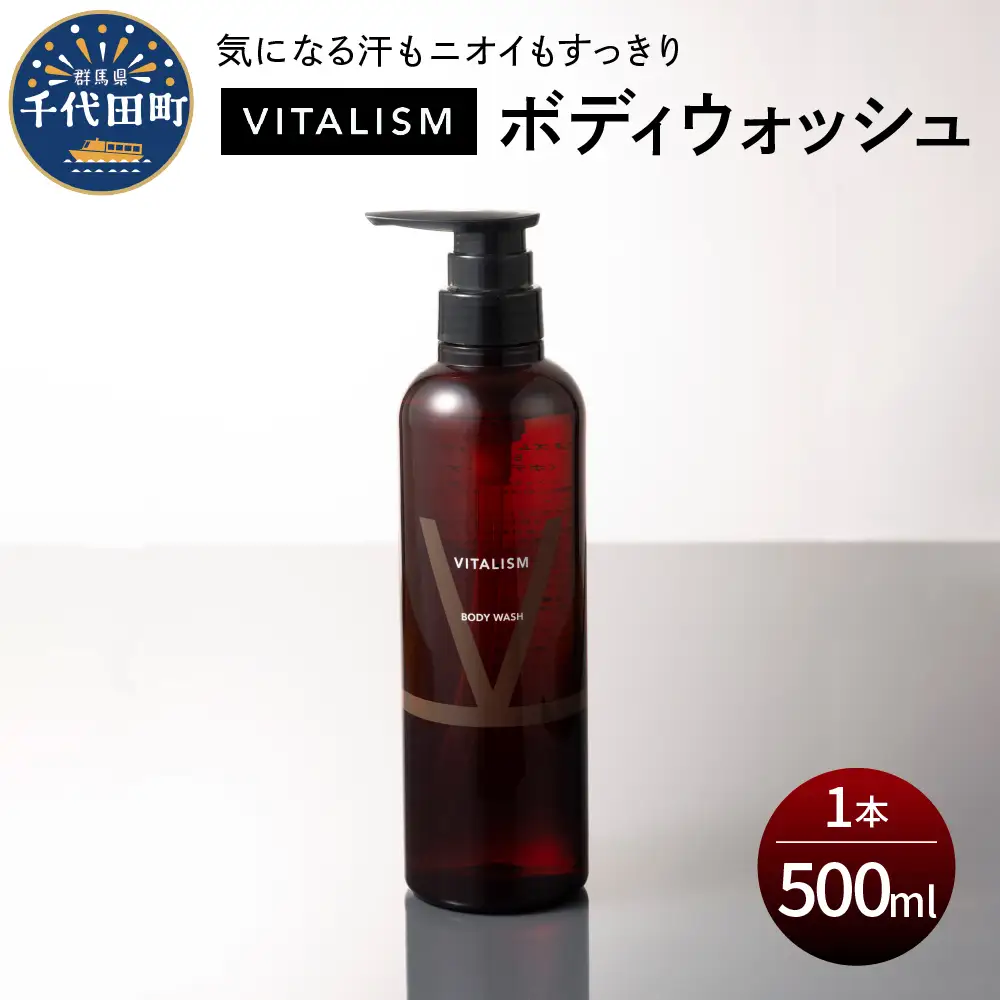 バイタリズム ボディウォッシュ　500ml×1本　群馬県千代田町※沖縄・離島配送不可