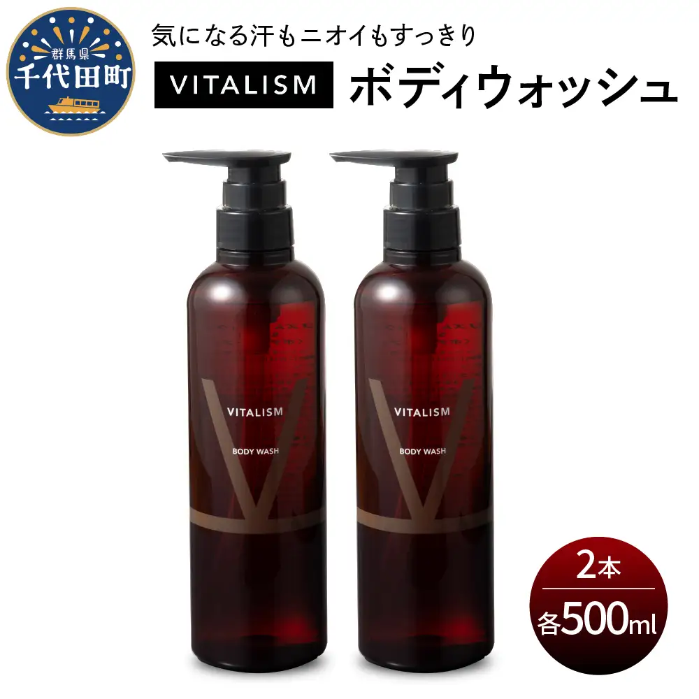 バイタリズム ボディウォッシュ　500ml×2本セット　群馬 県 千代田町 ※沖縄・離島配送不可 
