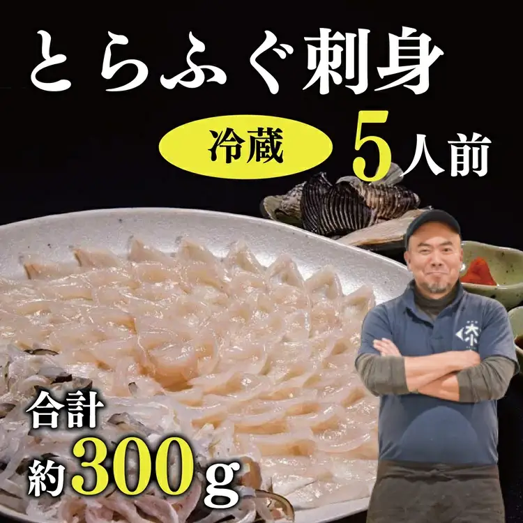 ふぐ刺身 セット 5人前 トラフグ とらふぐ干しひれ付き 冷蔵 合計300ｇ  (1382) 