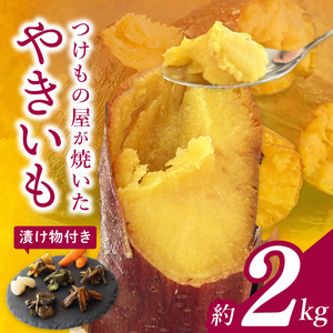 FD-2　【数量限定】つけもの屋が焼いた『やきいも』約2kg（漬物付き）
