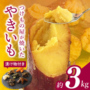 FD-3　【数量限定】つけもの屋が焼いた『やきいも』約3kg（漬物付き）
