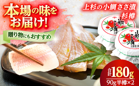 上杉の小鯛ささ漬半樽90g 2個入り 計180g 小浜市 / 上杉商店 [Y-006001] [BFAD015] 【配送不可地域：離島】 