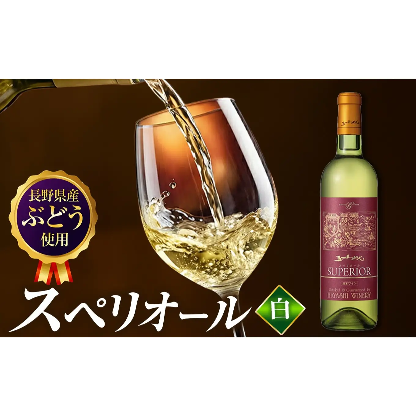 五一わいん スペリオール 白
