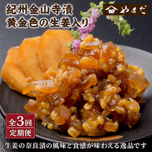 【8038-2】【定期便3回】紀州金山寺漬黄金色の生姜入り