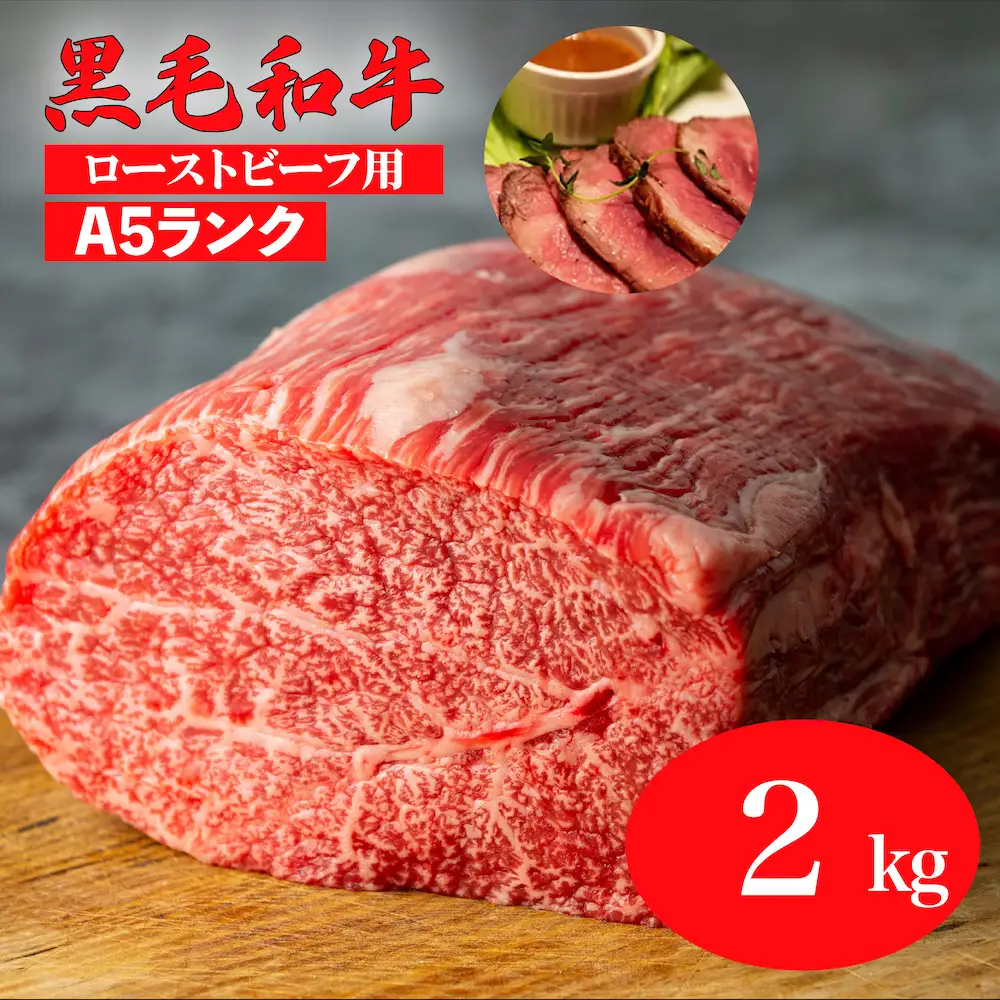 黒毛和牛 A5ランク モモブロック 2kg 1kg×2 ローストビーフ用 牛肉 冷蔵 赤身 国産 ランキング 上位 人気