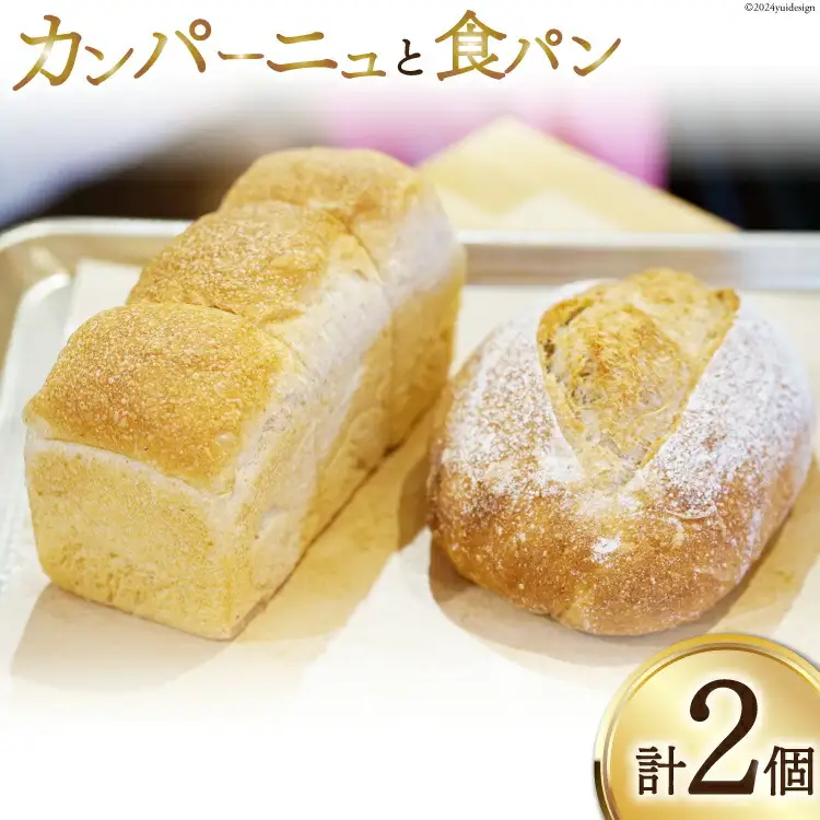 パン 『小屋』自家製酵母 カンパーニュ 食パン セット 2種 計2個 [小屋 高知県 津野町 26aa0002]