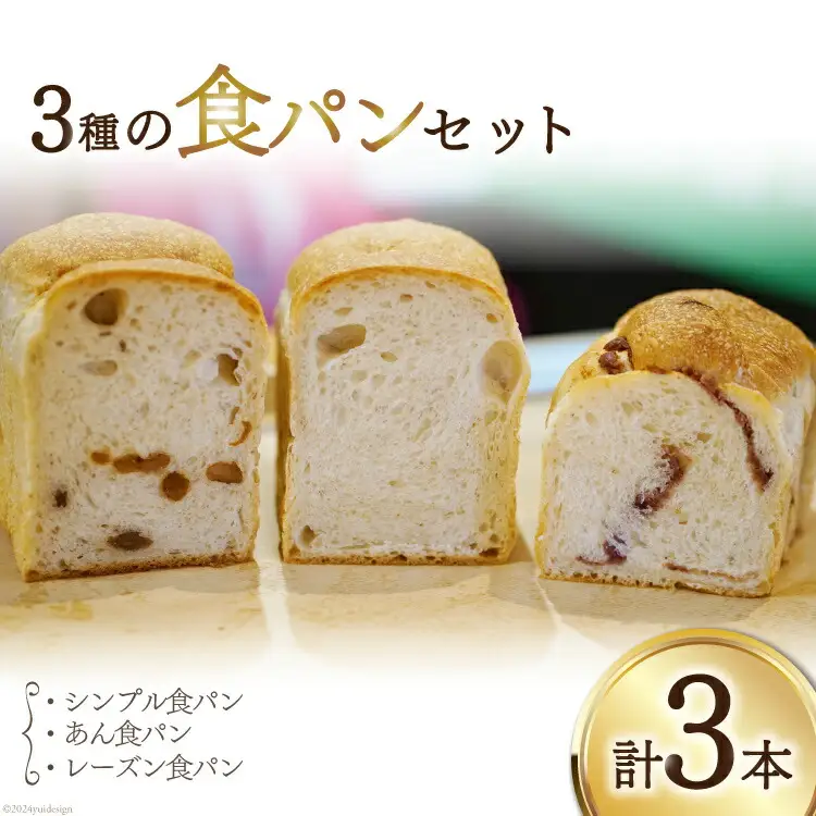 パン 『小屋』自家製酵母 3種 食パン セット (プレーン あん レーズン) 計3本 [小屋 高知県 津野町 26aa0003]