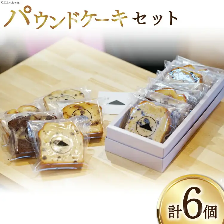 『小屋』パウンドケーキ セット(プレーン ラムレーズン 釜ん茶とつぶあん)3種 計6個[小屋 高知県 津野町 26aa0004]