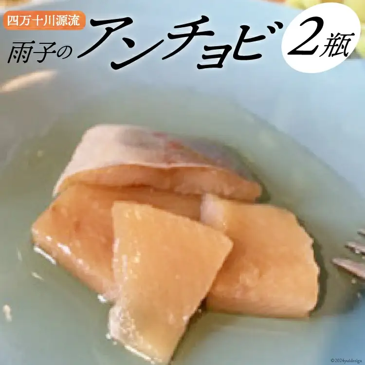 四万十川源流あめご『雨子のアンチョビ』1瓶68g×2瓶 [株式会社満天の星 高知県 津野町 26ac0004]