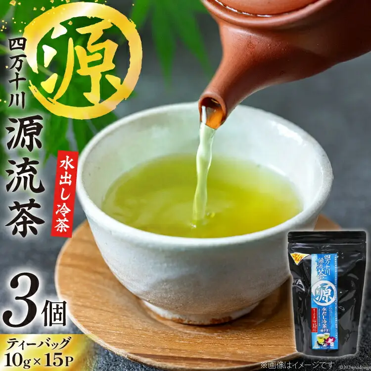 緑茶 銘茶の里 四万十川源流茶 水出し冷茶 ティーバッグ (10g×30P)×3個 [JA高知県高西営農経済センター津野山経済課 高知県 津野町 26ah0003]