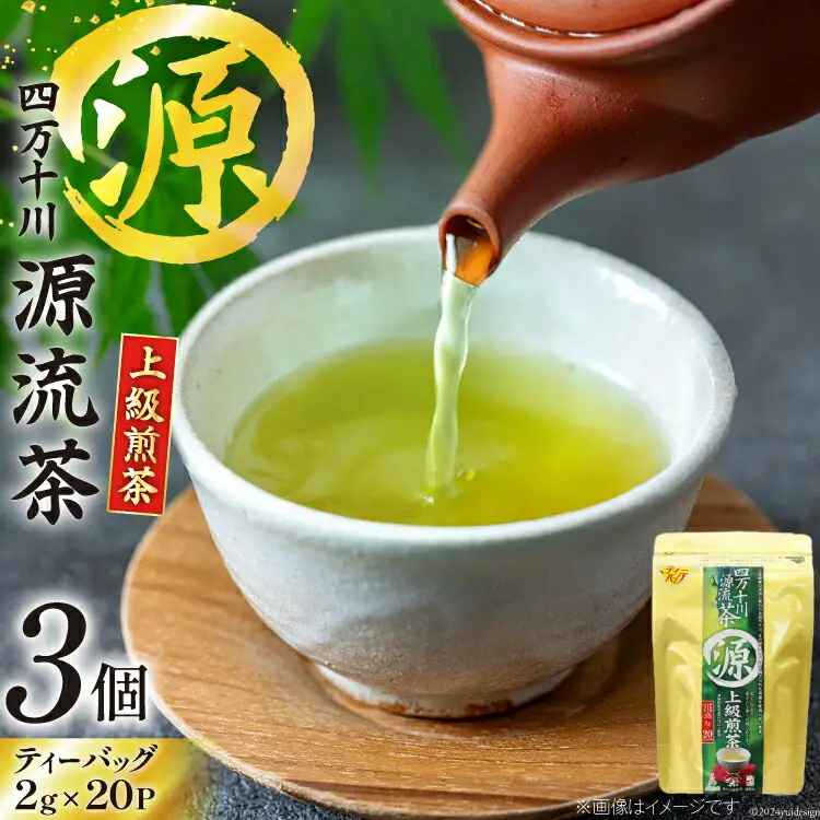 緑茶 銘茶の里 四万十川源流茶〈上級煎茶〉 ティーバッグ (2g×20P)×3個 [JA高知県高西営農経済センター津野山経済課 高知県 津野町 26ah0005]