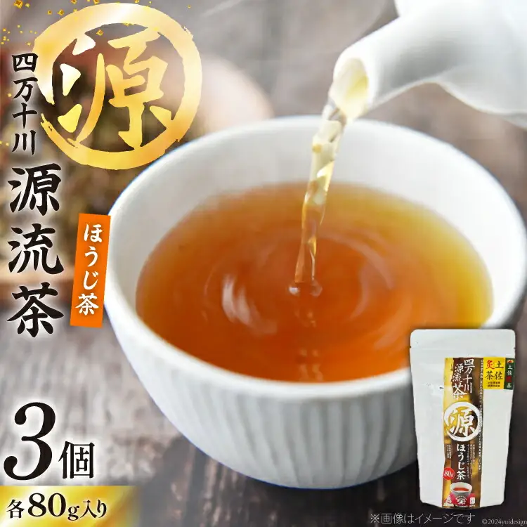 ほうじ茶 銘茶の里 四万十川源流茶 80g入り×3個 [JA高知県高西営農経済センター津野山経済課 高知県 津野町 26ah0006]
