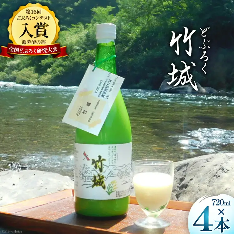 どぶろく 竹城 720ml × 4本 四万十清流仕込み！[農家民宿竹城 高知県 津野町 26aj0001]