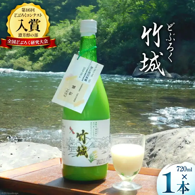 どぶろく 竹城 720ml × 1本 四万十清流仕込み！[農家民宿竹城 高知県 津野町 26aj0003]
