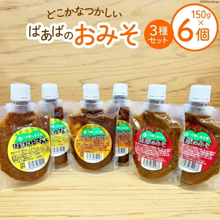 味噌 ばあばのおみそセット 3種 150g 各2個 計6個 [ほっか菜しまさき 高知県 津野町 26ad0005]