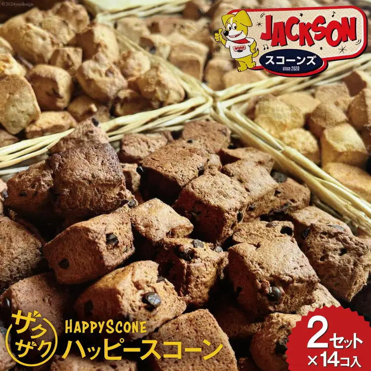 ザクザク！ 「ハッピースコーン」14コ入り×2セット [JACKSONスコーンズ 高知県 津野町 26ab0006]