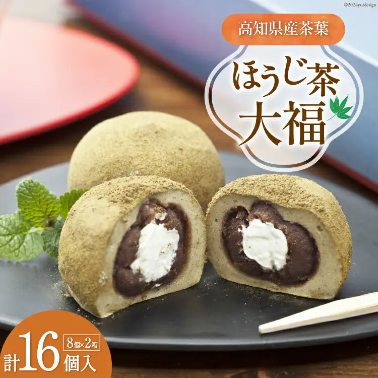 大福 ほうじ茶大福 8個入り×2箱 [満天の星 高知県 津野町 26ac0007]