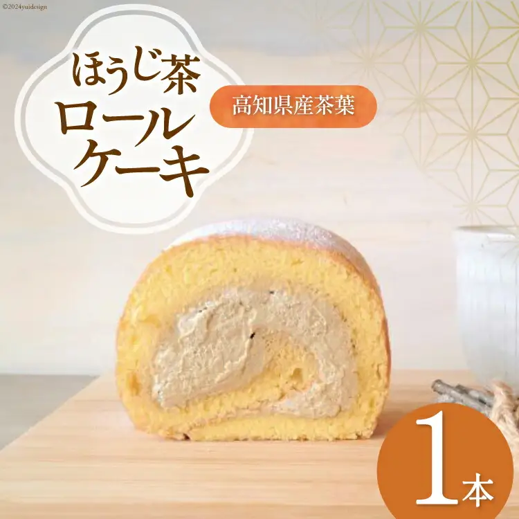 ほうじ茶 ロールケーキ 1本 [満天の星 高知県 津野町 26ac0009]