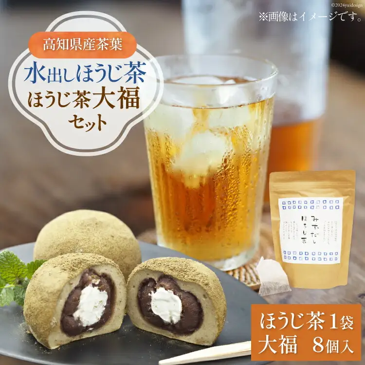 満天の星『ほうじ茶大福』と『水出しほうじ茶』のセット ほうじ茶大福 8個 ほうじ茶 20パック [満天の星 高知県 津野町 26ac0012]