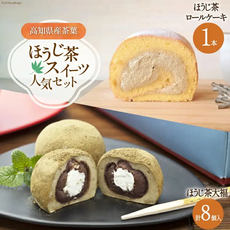 ほうじ茶 スイーツ人気セット ほうじ茶 大福 8個 ほうじ茶 ロールケーキ 1本 [満天の星 高知県 津野町 26ac0014]