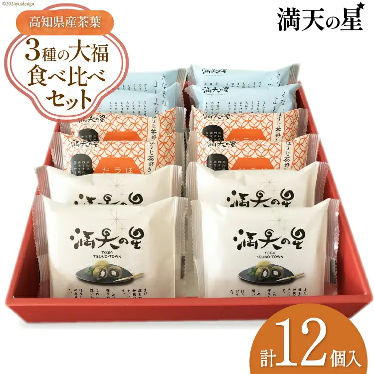 【化粧箱入り】満天の星 3種の大福食べ比べセット 各4個 計12個 [株式会社満天の星 高知県 津野町 26ac0015]