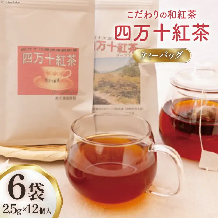 紅茶 四万十紅茶 ティーバッグ 2.5g × 12個入り × 6袋 [秀平農園 高知県 津野町 26am0002]