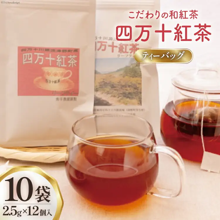 紅茶 四万十紅茶 ティーバッグ 2.5g × 12個入り × 10袋 [秀平農園 高知県 津野町 26am0003]