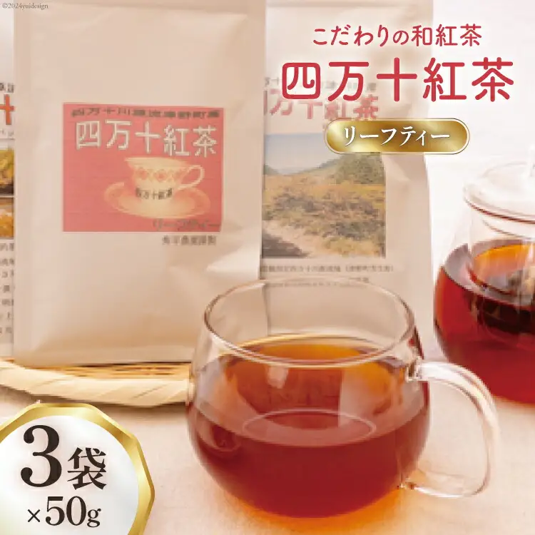紅茶 四万十紅茶 リーフティー 50g × 3袋 [秀平農園 高知県 津野町 26am0004]