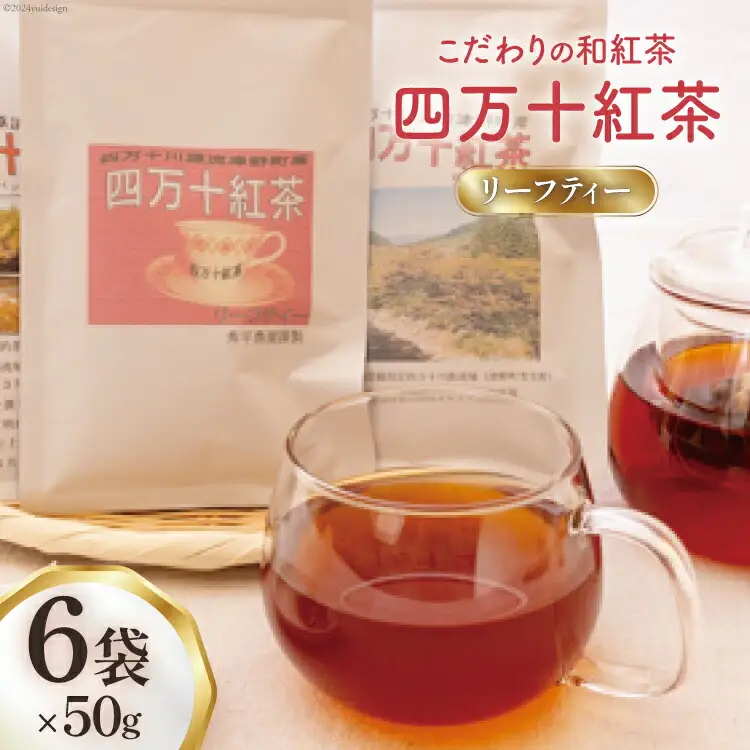 紅茶 四万十紅茶 リーフティー 50g × 6袋 [秀平農園 高知県 津野町 26am0005]