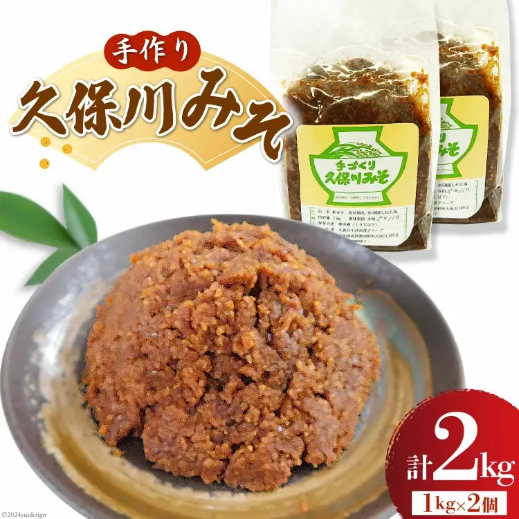 手作り 久保川みそ 1kg×2個 [久保川生活改善グループ 高知県 津野町 tn39mkp00003]