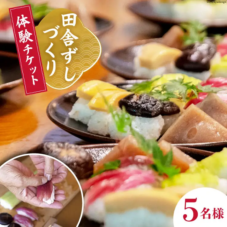 田舎ずしづくり体験チケット 最大5名様まで [久保川生活改善グループ 高知県 津野町 26ao0003]