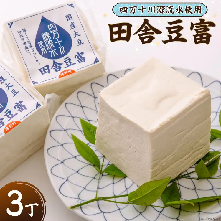 【四万十川源流水使用！】田舎豆富 (3丁セット) [船戸活性化委員会 高知県 津野町 26ap0002]