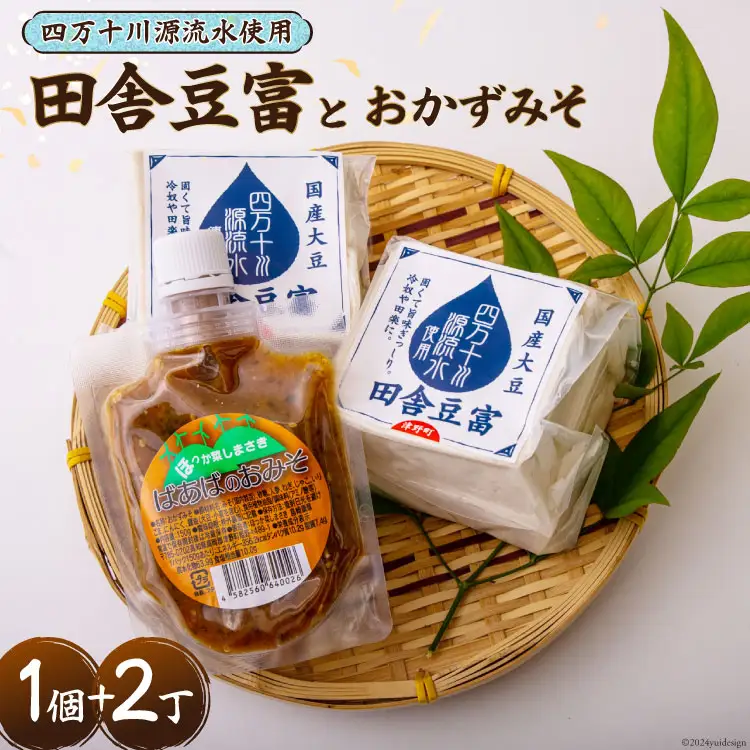 【四万十川源流水使用！】田舎豆富2丁とおかずみそ1パックのセット [船戸活性化委員会 高知県 津野町 26ap0003]