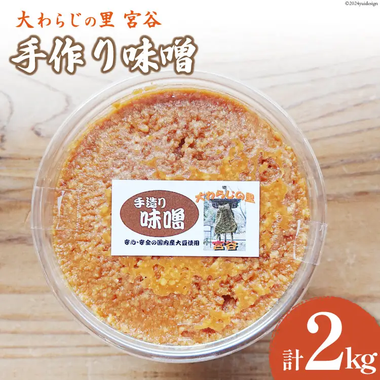 味噌 手作り 大わらじの里 宮谷(国内産大豆使用) 1kg×2個 計2kg [宮谷営農組合瑞穂ファーム 高知県 津野町 26aq0003]