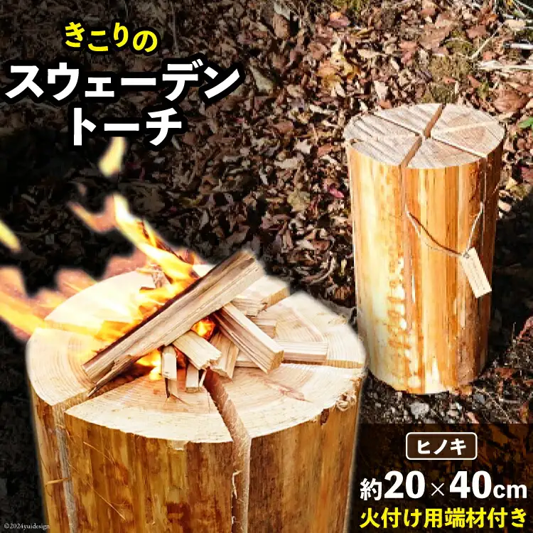 キャンプやアウトドアに「きこりのスウェーデントーチ」 1個( ヒノキ ) [津野町森林組合 高知県 津野町 26av0001]
