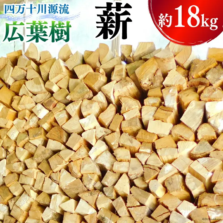 【キャンプや暖炉に!】 広葉樹 薪 四万十川源流 約18kg [西森加名江 高知県 津野町 26aw0001]