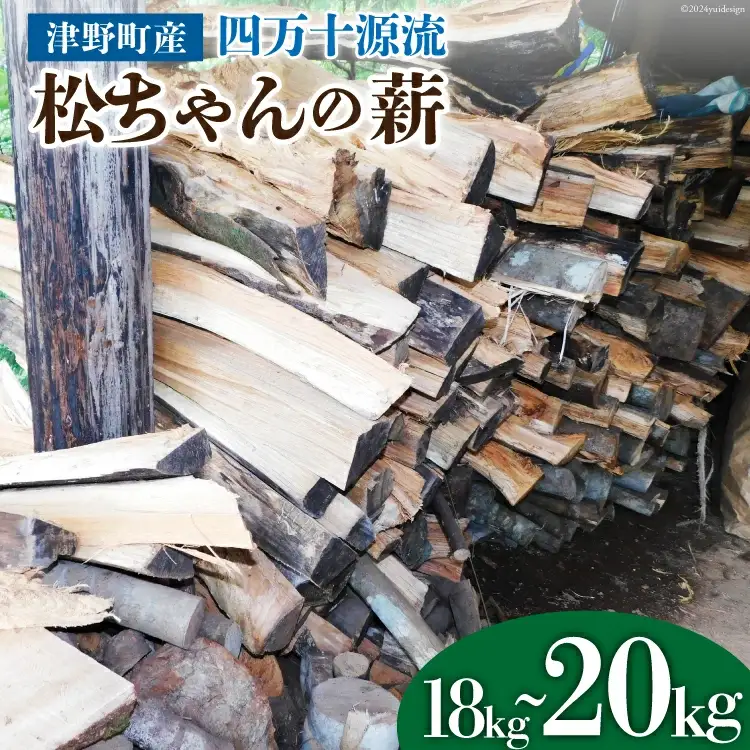 四万十源流 松ちゃんの薪 18kg～20kg [イブ・ハート 高知県 津野町 26ax0001]